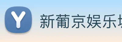 新葡京娱乐城官网 logo